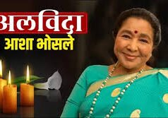92 साल की उम्र में आशा भोसले का निधन, संगीत जगत शोक में