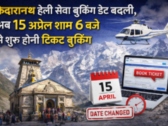 केदारनाथ हेली सेवा बुकिंग डेट बदली, अब 15 अप्रैल शाम 6 बजे से शुरू होगी टिकट बुकिंग