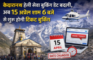 केदारनाथ हेली सेवा बुकिंग डेट बदली, अब 15 अप्रैल शाम 6 बजे से शुरू होगी टिकट बुकिंग
