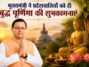 मुख्यमंत्री ने प्रदेशवासियों को दी बुद्ध पूर्णिमा की शुभकामनाएं
