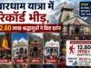 चारधाम यात्रा में रिकॉर्ड भीड़, 12.60 लाख श्रद्धालुओं ने किए दर्शन