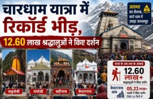 चारधाम यात्रा में रिकॉर्ड भीड़, 12.60 लाख श्रद्धालुओं ने किए दर्शन