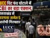 LUCC चिट फंड घोटाले में CBI का बड़ा एक्शन, उत्तराखंड से सरगना समेत 5 आरोपी गिरफ्तार