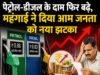 पेट्रोल-डीजल के दाम फिर बढ़े, महंगाई ने दिया आम जनता को नया झटका