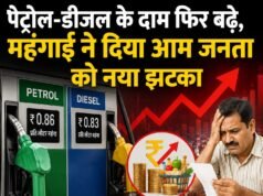 पेट्रोल-डीजल के दाम फिर बढ़े, महंगाई ने दिया आम जनता को नया झटका