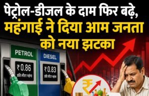 पेट्रोल-डीजल के दाम फिर बढ़े, महंगाई ने दिया आम जनता को नया झटका