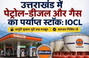 उत्तराखंड में पेट्रोल-डीजल और गैस का पर्याप्त स्टॉक: IOCL