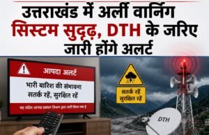 उत्तराखंड में अर्ली वार्निंग सिस्टम सुदृढ़, DTH के जरिए जारी होंगे अलर्ट