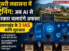 मूसरी लबासना में ट्रेनिंग: अब AI से सरकार चलाएंगे अफसर, उत्तराखंड के 3 IAS करेंगे शुरुआत