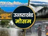 देहरादून समेत 7 जिलों में आज बारिश के आसार, मैदानी इलाकों में भीषण गर्मी का प्रकोप