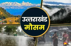 देहरादून समेत 7 जिलों में आज बारिश के आसार, मैदानी इलाकों में भीषण गर्मी का प्रकोप