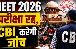 नीट परीक्षा 2026 रद्द, पेपर लीक मामले की होगी सीबीआई जांच
