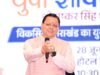 युवा शक्ति ही विकसित भारत और विकसित उत्तराखंड की सबसे बड़ी ताकत: मुख्यमंत्री पुष्कर सिंह धामी