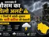 उत्तराखंड में मौसम का ‘येलो अलर्ट’: 11 जिलों में आंधी-तूफान और भारी बारिश की चेतावनी