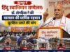 देहरादून में हिंदू स्वाभिमान सम्मेलन: डॉ. तोगड़िया ने की चारधाम की धार्मिक पहचान सुरक्षित रखने की मांग
