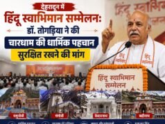 देहरादून में हिंदू स्वाभिमान सम्मेलन: डॉ. तोगड़िया ने की चारधाम की धार्मिक पहचान सुरक्षित रखने की मांग