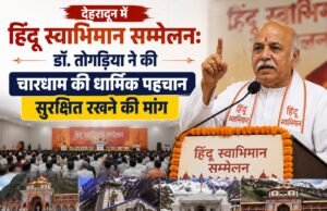 देहरादून में हिंदू स्वाभिमान सम्मेलन: डॉ. तोगड़िया ने की चारधाम की धार्मिक पहचान सुरक्षित रखने की मांग