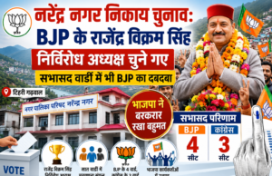 नरेंद्र नगर निकाय चुनाव: भाजपा के राजेंद्र विक्रम सिंह निर्विरोध अध्यक्ष चुने गए, सभासद वार्डों में भी BJP का दबदबा