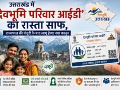 उत्तराखंड में ‘देवभूमि परिवार आईडी’ का रास्ता साफ, राज्यपाल की मंजूरी के बाद लागू होगा नया कानून