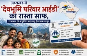 उत्तराखंड में ‘देवभूमि परिवार आईडी’ का रास्ता साफ, राज्यपाल की मंजूरी के बाद लागू होगा नया कानून