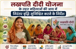 लखपति दीदी योजना के तहत महिलाओं की आय में निरंतर वृद्धि सुनिश्चित करने के निर्देश