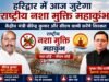हरिद्वार में आज जुटेगा राष्ट्रीय नशा मुक्ति महाकुंभ, केंद्रीय मंत्री वीरेन्द्र कुमार और सीएम धामी करेंगे शिरकत