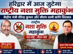 हरिद्वार में आज जुटेगा राष्ट्रीय नशा मुक्ति महाकुंभ, केंद्रीय मंत्री वीरेन्द्र कुमार और सीएम धामी करेंगे शिरकत