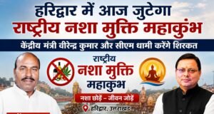 हरिद्वार में आज जुटेगा राष्ट्रीय नशा मुक्ति महाकुंभ, केंद्रीय मंत्री वीरेन्द्र कुमार और सीएम धामी करेंगे शिरकत