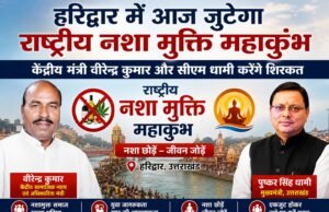 हरिद्वार में आज जुटेगा राष्ट्रीय नशा मुक्ति महाकुंभ, केंद्रीय मंत्री वीरेन्द्र कुमार और सीएम धामी करेंगे शिरकत