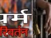 पिथौरागढ़ में युवक ने लगाया जबरन धर्मांतरण का आरोप, पत्नी समेत पांच के खिलाफ केस दर्ज