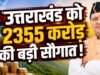 उत्तराखंड को केंद्र की बड़ी सौगात, SASCI योजना में ₹2355 करोड़ मंजूर