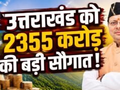 उत्तराखंड को केंद्र की बड़ी सौगात, SASCI योजना में ₹2355 करोड़ मंजूर