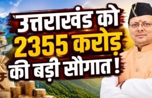 उत्तराखंड को केंद्र की बड़ी सौगात, SASCI योजना में ₹2355 करोड़ मंजूर