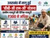 उत्तराखंड में लागू हुई ‘वीबी-जी राम-जी’ योजना, ग्रामीण मजदूरों की दैनिक मजदूरी ₹300 से अधिक