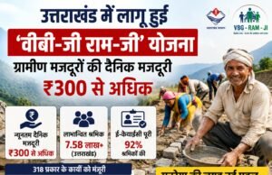 उत्तराखंड में लागू हुई ‘वीबी-जी राम-जी’ योजना, ग्रामीण मजदूरों की दैनिक मजदूरी ₹300 से अधिक