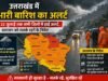 उत्तराखंड में भारी बारिश का अलर्ट: 22 जुलाई तक सभी जिलों में हाई अलर्ट, प्रशासन को सतर्क रहने के निर्देश