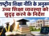 राष्ट्रीय शिक्षा नीति के अनुरूप उच्च शिक्षा व्यवस्था को सुदृढ़ करने के निर्देश