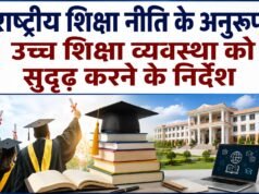 राष्ट्रीय शिक्षा नीति के अनुरूप उच्च शिक्षा व्यवस्था को सुदृढ़ करने के निर्देश