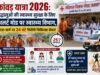 कांवड़ यात्रा 2026: श्रद्धालुओं की स्वास्थ्य सुरक्षा के लिए अलर्ट मोड पर स्वास्थ्य विभाग, यात्रा मार्ग पर 24 घंटे मिलेंगी चिकित्सा सेवाएं
