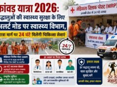 कांवड़ यात्रा 2026: श्रद्धालुओं की स्वास्थ्य सुरक्षा के लिए अलर्ट मोड पर स्वास्थ्य विभाग, यात्रा मार्ग पर 24 घंटे मिलेंगी चिकित्सा सेवाएं