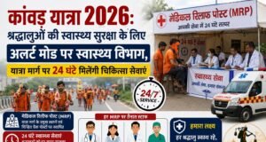 कांवड़ यात्रा 2026: श्रद्धालुओं की स्वास्थ्य सुरक्षा के लिए अलर्ट मोड पर स्वास्थ्य विभाग, यात्रा मार्ग पर 24 घंटे मिलेंगी चिकित्सा सेवाएं