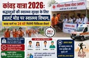 कांवड़ यात्रा 2026: श्रद्धालुओं की स्वास्थ्य सुरक्षा के लिए अलर्ट मोड पर स्वास्थ्य विभाग, यात्रा मार्ग पर 24 घंटे मिलेंगी चिकित्सा सेवाएं