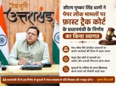 सीएम पुष्कर सिंह धामी ने पेपर लीक मामलों पर फास्ट ट्रैक कोर्ट के प्रधानमंत्री के निर्णय का किया स्वागत