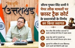सीएम पुष्कर सिंह धामी ने पेपर लीक मामलों पर फास्ट ट्रैक कोर्ट के प्रधानमंत्री के निर्णय का किया स्वागत