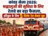 कांवड़ मेला 2026: श्रद्धालुओं की सुविधा के लिए रेलवे का बड़ा फैसला, हरिद्वार के लिए 5 विशेष रेल सेवाएं शुरू