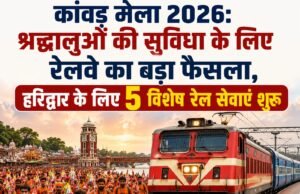 कांवड़ मेला 2026: श्रद्धालुओं की सुविधा के लिए रेलवे का बड़ा फैसला, हरिद्वार के लिए 5 विशेष रेल सेवाएं शुरू