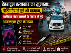 देहरादून हत्याकांड का खुलासा: डेटिंग ऐप से हुई थी पहचान, अनैतिक संबंध बनाने के विवाद में हुई ऑनलाइन ट्रेडर की हत्या
