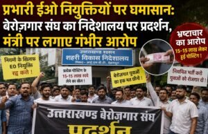 प्रभारी ईओ नियुक्तियों पर घमासान: बेरोज़गार संघ का निदेशालय पर प्रदर्शन, मंत्री पर लगाए गंभीर आरोप