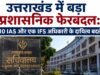 उत्तराखंड में बड़ा प्रशासनिक फेरबदल: 10 आईएएस और एक आईएफएस अधिकारी के दायित्व बदले