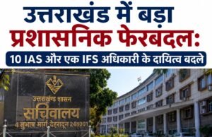 उत्तराखंड में बड़ा प्रशासनिक फेरबदल: 10 आईएएस और एक आईएफएस अधिकारी के दायित्व बदले